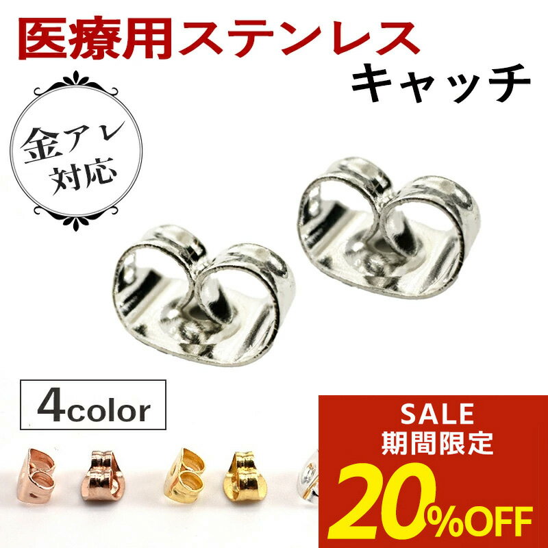 【期間限定！20％OFF！】ピアス キャッチ ピアスキャッチ 落ちない 落ちないキャッチ ピアス ステンレ..
