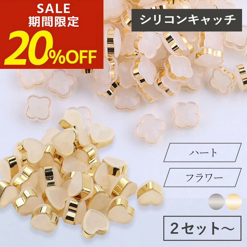 【期間限定！20％OFF！】ピアス キャッチ ピアスキャッチ ハート フラワー 花 落ちない 落ちないキャッ..