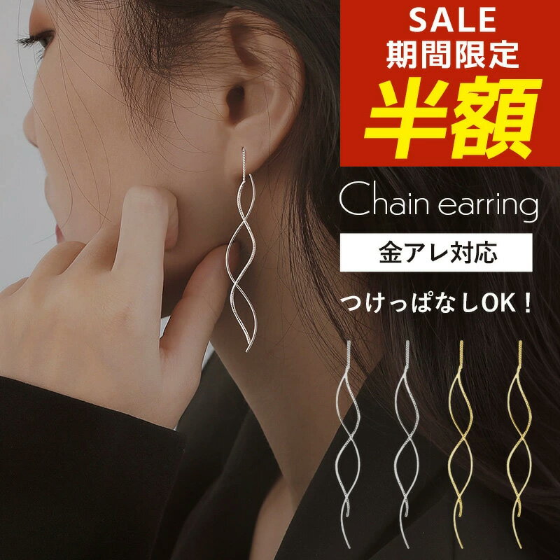 Rakuten - 【期間限定！半額！】アメリカンピアス ピアス チェーン 揺れる チェーンピアス シンプル 揺れるタイプ ゴールド シルバー 金属アレルギー ニッケルフリー ツイスト ツイストチェーン ラインピアス ロングピアス 金アレ対応
