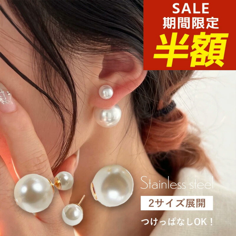 【期間限定！半額！】パールピアス ピアス パール 送料無料 真珠ピアス スタッドピアス ステンレスピアス パールキャッチ サージカルステンレス 金属アレルギー シェルパール フォーマル 入学式 卒業式 入園式 卒園式 3way シンプル 韓国 大きめ