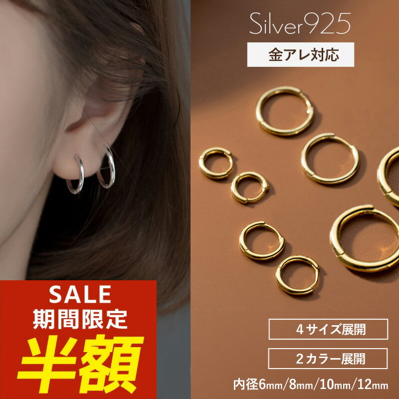 【期間限定！半額！】フープピアス ピアス 金属アレルギー 小さめ 小さい つけっぱなしピアス シルバー925 レディース ゴールド シルバー 金 アレルギー k18 8mm 大ぶり つけっぱなし フープ シンプル 小ぶり 小さめ 中折れ おしゃれ【両耳用2個売り】