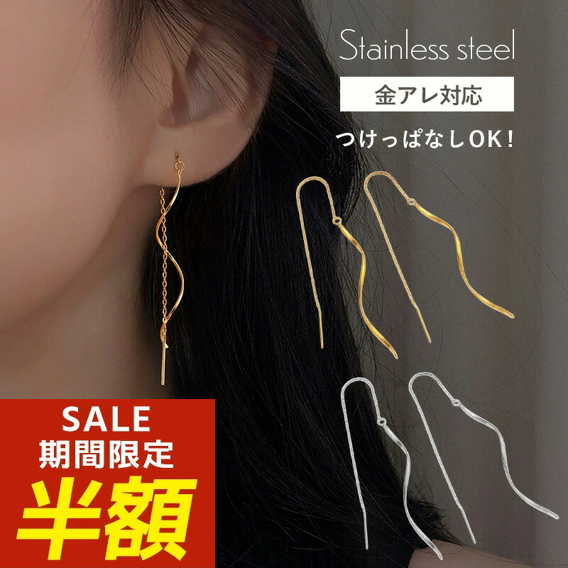 【期間限定！半額！】アメリカンピアス ピアス チェーン 揺れる チェーンピアス シンプル 揺れるタイプ サージカルステンレス 金属アレルギー サージカルステンレス ステンレス シルバー ゴールド ラインピアス ロングピアス ツイスト 金アレ対応