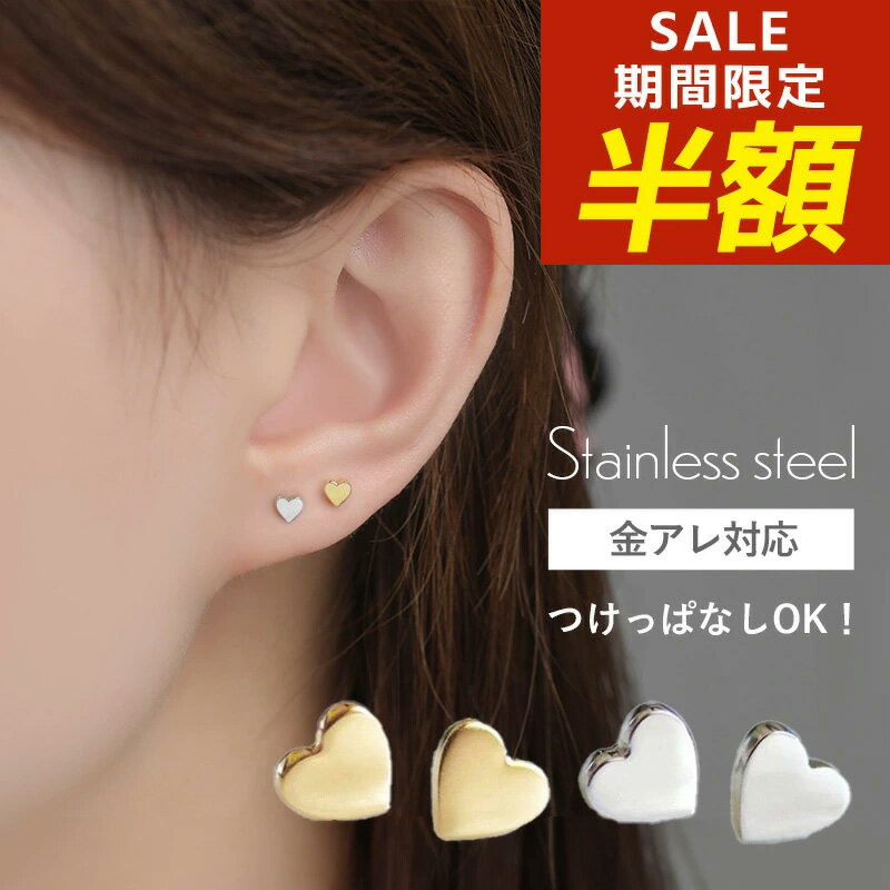 【期間限定！半額！】サージカルステンレス ピアス ハート 金属アレルギー ステンレスピアス ハートピアス ステンレス ステンレスピアス 小ぶり シンプル 小さめ セカンドピアス アレルギー対応 韓国 シルバー ゴールド 4mm 小さいピアスのサムネイル