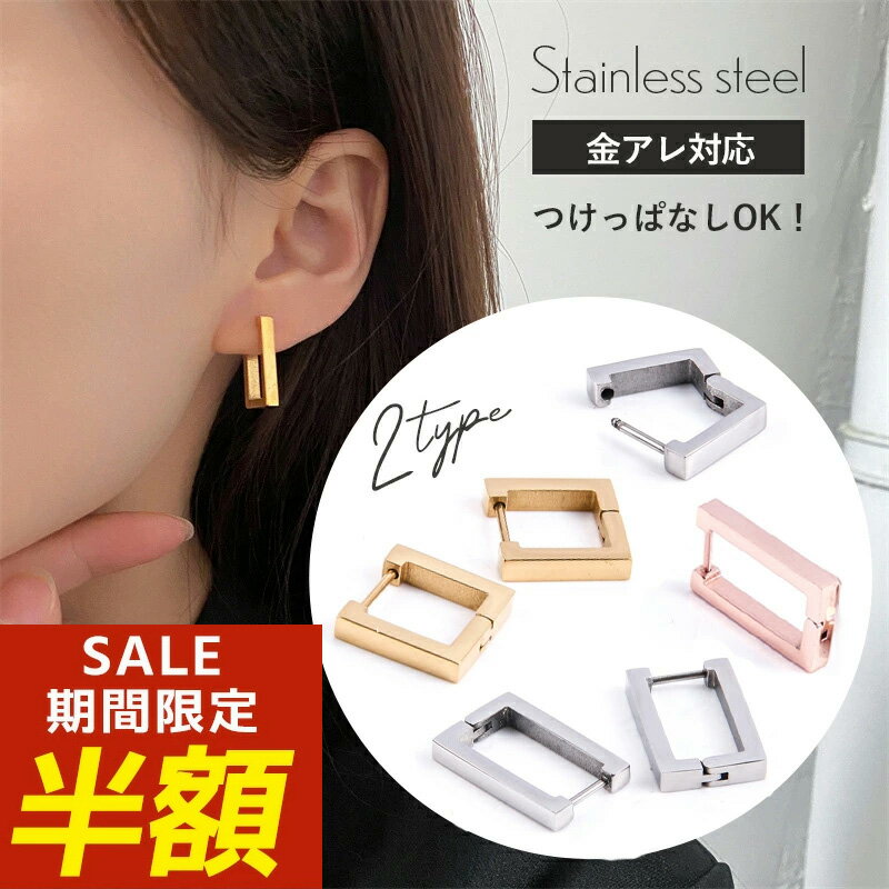 【期間限定！半額！】ステンレス ピアス サージカルステンレス フープピアス つけっぱなし 金属アレルギー 医療用サージカルステンレス ステンレスピアス スクエア キャッチレス ファーストピアス 金アレ チタン 四角 シンプル 小さい