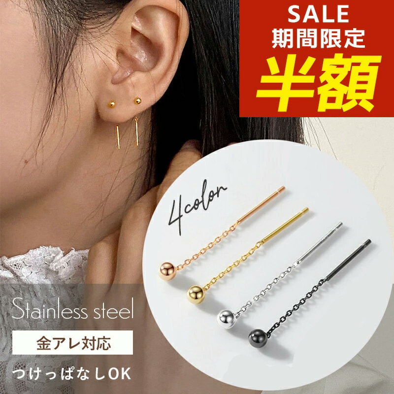 【期間限定！半額！】アメリカンピアス ピアス チェーン 揺れる チェーンピアス シンプル 揺れるタイプ サージカルステンレス 金属アレルギー 丸 丸玉 サージカルステンレス ステンレス ライン ロングピアス 3mm 316lピアス ボールピアス
