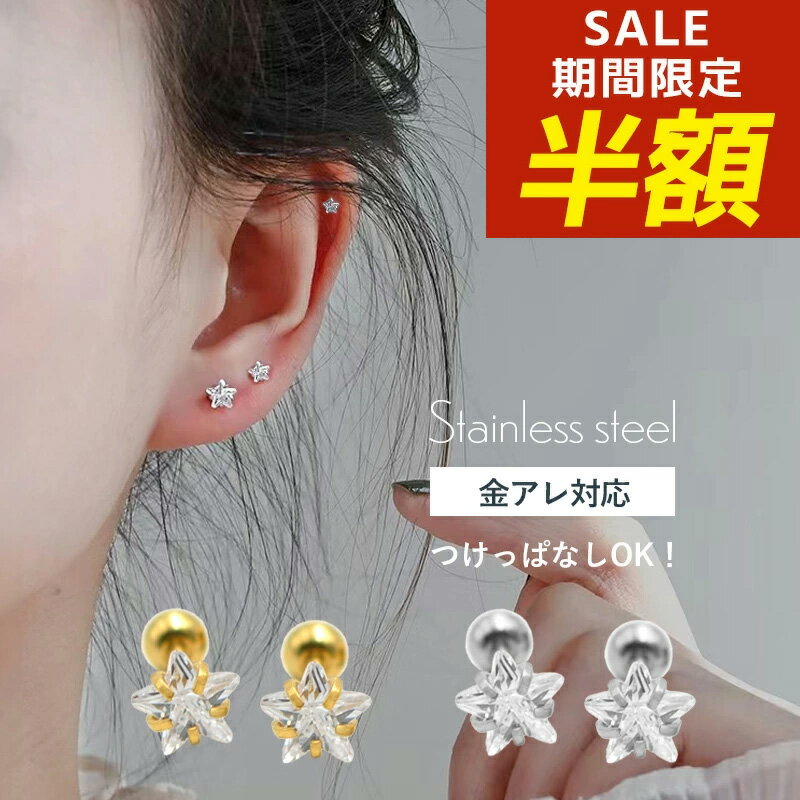【期間限定！半額！】つけっぱなし ピアス つけっぱなしピアス サージカルステンレス 金属アレルギー 316l 星 スター ネジ式 ねじ式 ジルコニア 一粒 チタン 一粒ダイヤ ストーン キュービックジルコニア 付けっぱなし 小さい 小ぶり 小さめ ゴールド