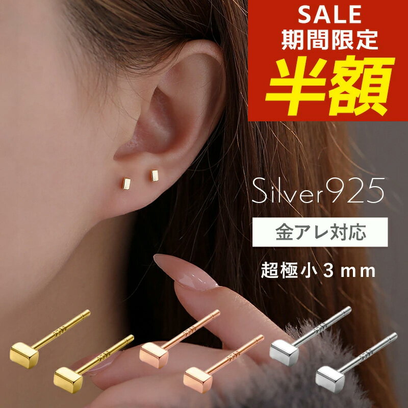 【期間限定！半額！】つけっぱなし ピアス つけっぱなしピアス シンプル 仕事 極小 小ぶり ミニピアス 金属アレルギー 小さめピアス 小さい 長方形 ニッケルフリー シルバー925 オフィス用 シルバー ゴールド 上品 四角 正方形 かわいい キューブ