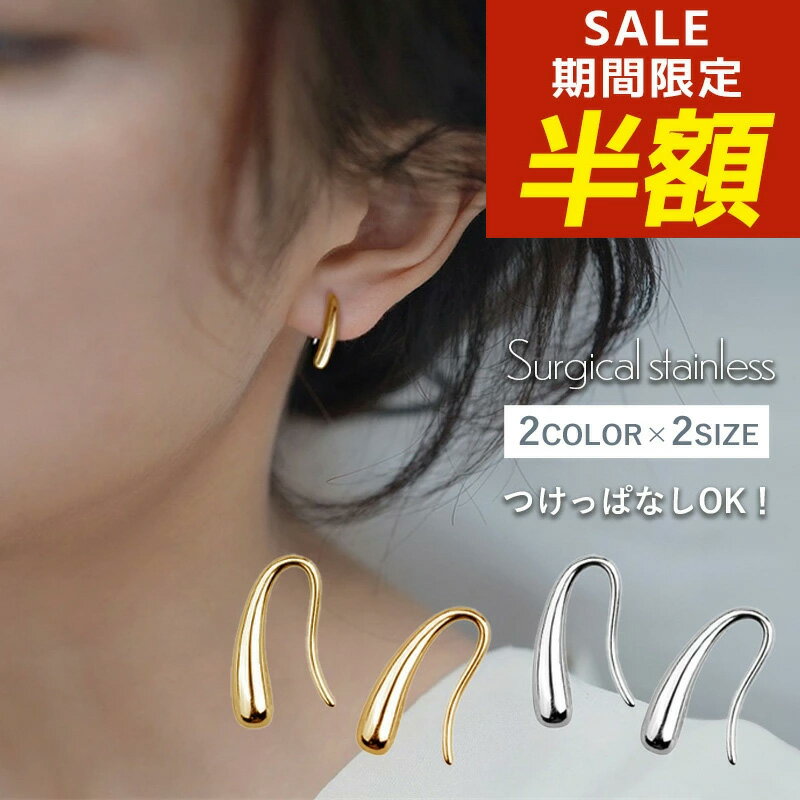 【期間限定！半額！】つけっぱなし ピアス フック シンプル 小ぶり 雫 しずく型 ドロップフープ ドロップフック 揺れる 金属アレルギー サージカルステンレス ステンレス ティアドロップ シルバー ゴールド ピンクゴールド キャッチレス 金アレ