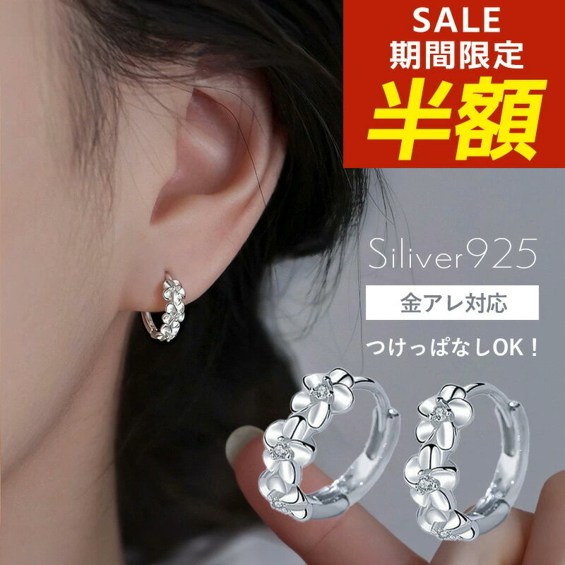 【期間限定！半額！】フープピアス 小さめ ピアス つけっぱなし フープ 小さい かわいい シンプルピアス 小ぶり 極小 金属アレルギー 小さめピアス ミニピアス シルバーピアス フラワーピアス 小さめ 小さい レディース シンプル 大人 可愛い