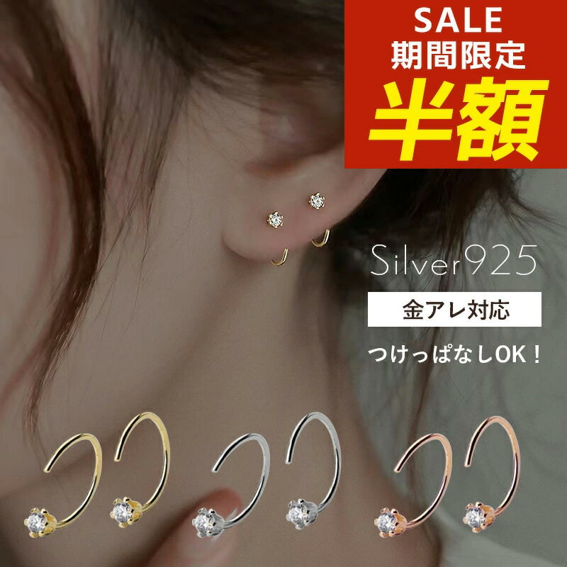 【期間限定！半額！】ピアス つけっぱなし つけっぱなしピアス 小さいピアス 金属アレルギー フープピアス シンプル 極小 小ぶり silver925 フック ゴールド シルバー ピンクゴールド シルバー925 C型 C字 半月 半円 カール リングピアス 小さめ 小さい