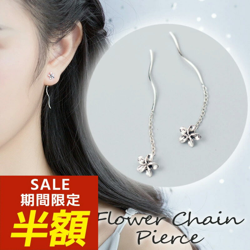 【期間限定！半額！】アメリカンピアス ピアス チェーン 揺れる クローバー 四つ葉 花 フラワー チェーンピアス シンプル 揺れるタイプ ロングピアス ラインピアス 金属アレルギー silver925 シルバー925 コーティング 金アレ シルバーピアス