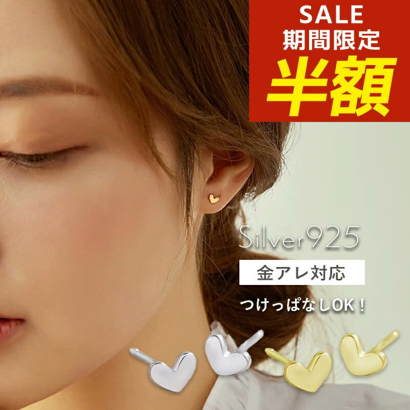 【期間限定！半額！】ピアス ハート ミニ ハートピアス シンプル 極小 小さめ 小さい 小ぶり つけっぱなし コーティング 金属アレルギー シルバー925 silver925 ニッケルフリー シルバーピアス シルバー ゴールド ファーストピアス つけっぱなし