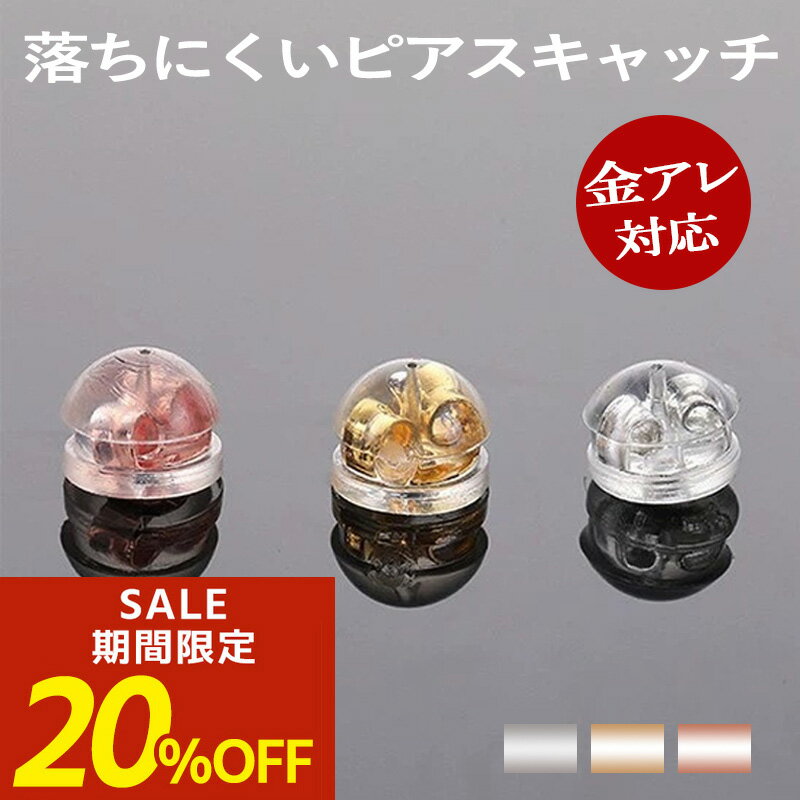 【送料無料】ピアス キャッチ ピアスキャッチ 落ちない 落ちないキャッチ ピアス シリコン 落ちにくい..