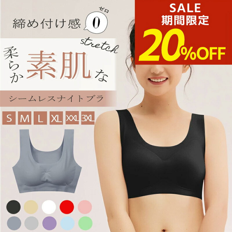 【期間限定！20％OFF！】シームレスブラ 大きいサイズ シームレスブラジャー 大きい 送料無料 ノンワイヤー ブラトップ ナイトブラ 育乳 シームレス ブラ 昼夜兼用 3l 脇肉スッキリ 小さく見せる 小さく見える マタニティ【S/M/L/XL/XXL/3XL】LL 2l 3l