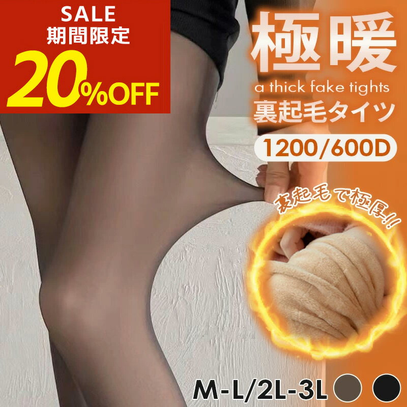 【期間限定！20％OFF！】裏起毛タイツ 大きいサイズ フェイクタイツ 裏起毛 タイツ レギンス スパッツ フェイクストッキング ストッキングタイツ 2サイズ 600 1200 デニール 透け感 美脚 ストッキング レディース タイツ 透け感タイツ 肌 防寒 保温