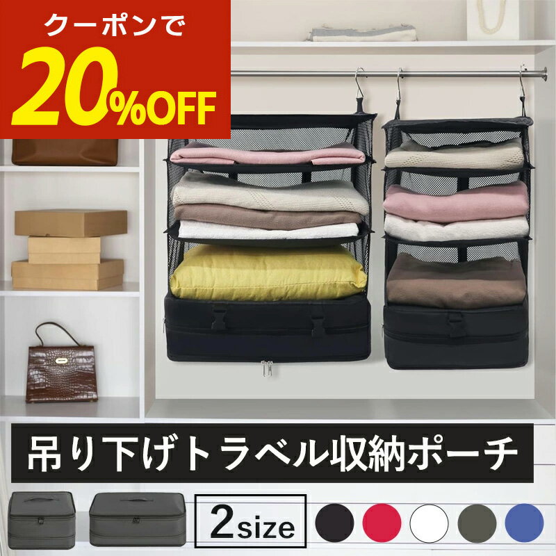 【本日限定！20％OFFクーポン！】吊り下げポーチ 圧縮 トラベルポーチ 吊り下げ 吊り下げ収納 スーツケースインナーバック 衣装ケース 圧縮バック 衣類ラック 4段 収納オーガナイザー 掛けるだけ 旅行バック 旅行バッグ ファスナー付き折り畳み式 大容量 収納