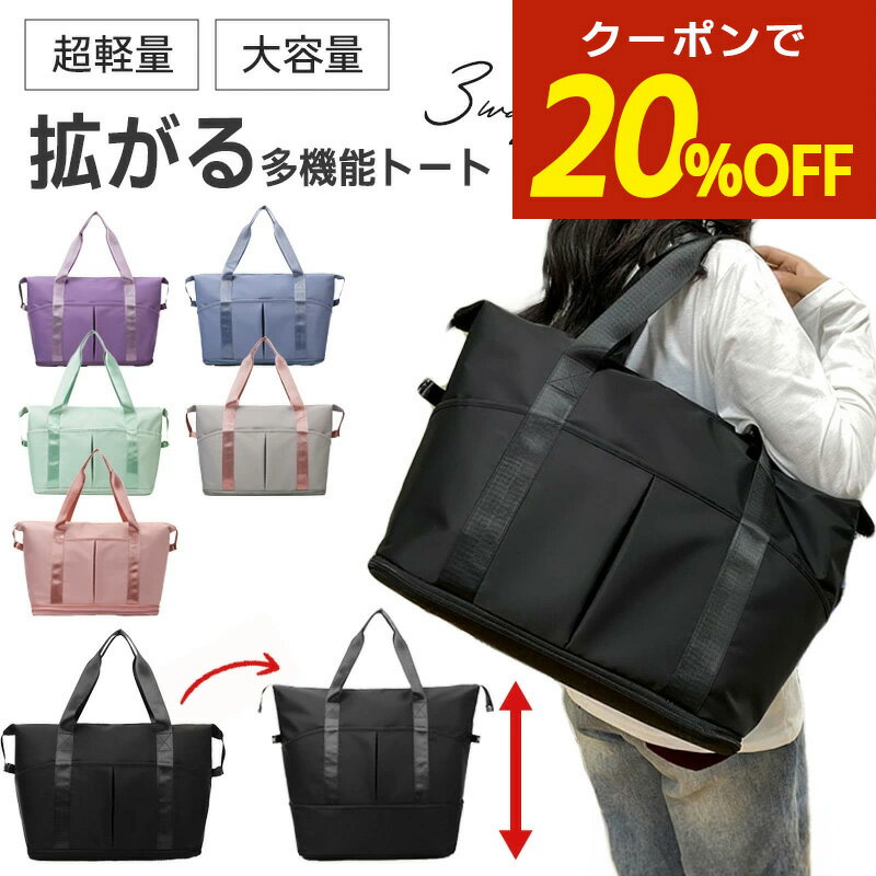 【本日限定！20％OFFクーポン！】トートバッグ 広がる トート レディース メンズ 男女兼用 旅行 旅行バッグ キャリーバッグ 大容量 軽量 コンパクト スポーツバッグ ジムバッグ シューズバッグ 1泊 2泊 機内持ち込み 可愛い 入院バッグ 39L