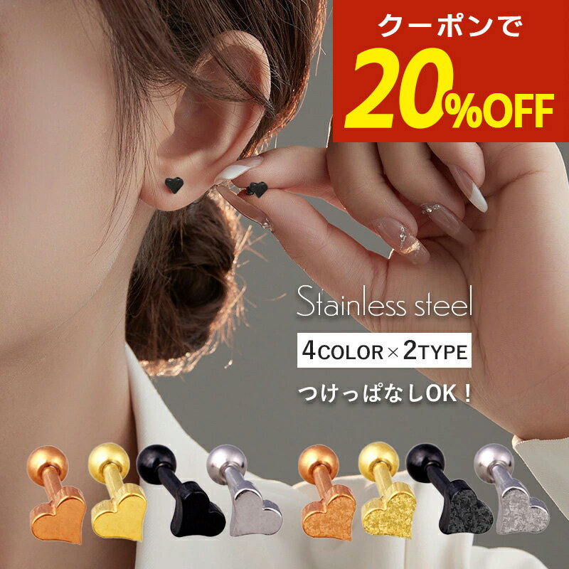 【期間限定！20％OFFクーポン！】サージカルステンレス ピアス ハート ハートピアス 金属アレルギー ネジ式 ねじ式 つけっぱなし 18金 18k コーティング 小ぶり シンプル 小さい 小さめ つけっぱなしピアス ステンレス スタッドピアス ニッケルフリー
