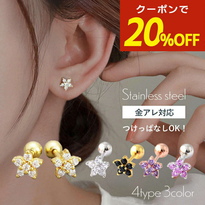【開始4時間限定！20％OFFクーポン！】つけっぱなし ピアス サージカルステンレス つけっぱなしピアス ネジ式 キャッチ 花 フラワー 316l ねじ式 ジルコニア 一粒 ダイヤ czダイヤ 一粒ダイヤ ジュエル ストーン キュービックジルコニア 金属アレルギー
