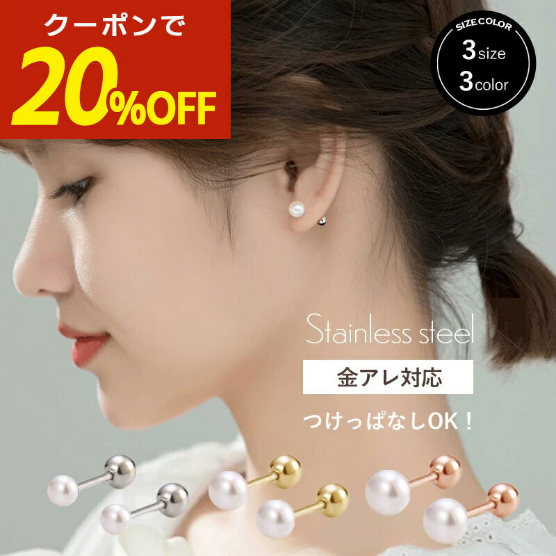【開始4時間限定！20％OFFクーポン！】つけっぱなし ピアス パール パールピアス つけっぱなしピアス 金属アレルギー サージカルステンレス アレルギー対応 引っかからない k18 18金 小さいピアス 真珠 ステンレス ねじ式 シンプル 金アレ 一粒 小粒 小ぶり 小さい