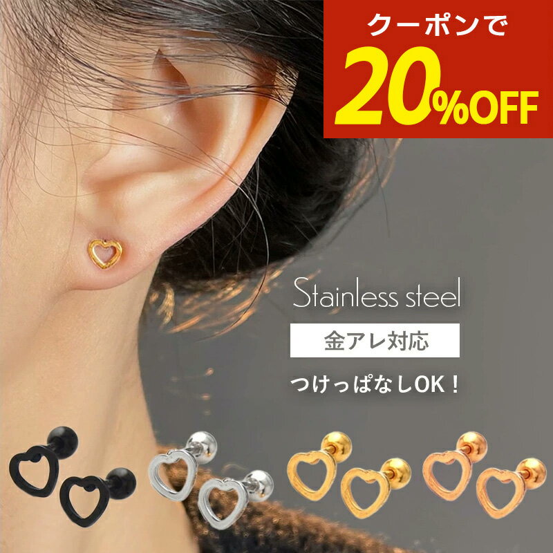 【本日限定！20％OFFクーポン！】サージカルステンレス ピアス ハート ねじ式ピアス 金属アレルギー ステンレスピアス ハートピアス ステンレス ステンレス ピアス 小ぶり シンプル セカンドピアス アレルギー対応 韓国 シルバー ゴールド 小さいピアス
