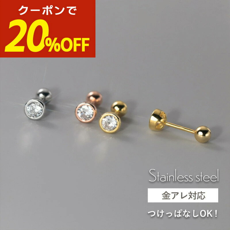 【期間限定！20％OFFクーポン！】つけっぱなし ピアス つけっぱなしピアス サージカルステンレス 金属アレルギー アレルギー対応 小さいピアス 目立たない 小さい 金アレ 18k 18金 ネジ式 ねじ式 引っかからない シンプル ジュエルピアス 両耳用 セカンドピアス