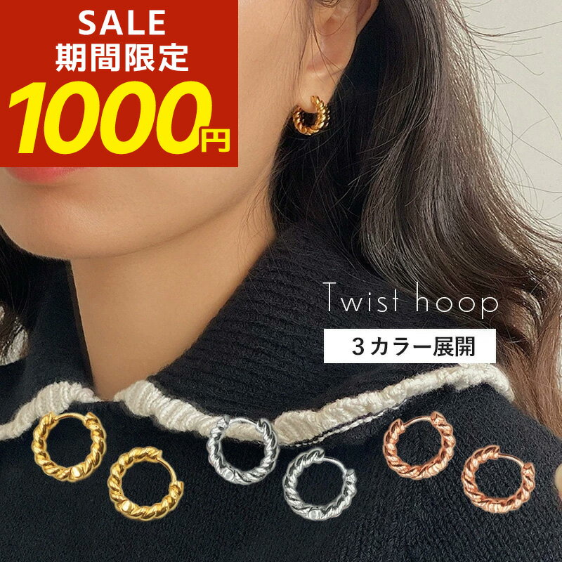 ピアス フープピアス ねじり ツイスト ツイストピアス 小ぶり キャッチレス ゴールド つけっぱなし シルバー ピンクゴールド フープ レディース おしゃれ 可愛い 大人 小さめ シンプル 韓国