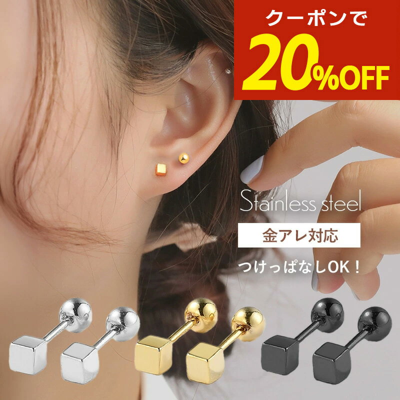 【期間限定！20％OFFクーポン！】つけっぱなし ピアス 金属アレルギー つけっぱなしピアス サージカルステンレス スタッドピアス ねじ式 ネジ式キャッチ ステンレス 金アレ サージカルステンレス ゴールド シルバー ブラック スクエア 四角