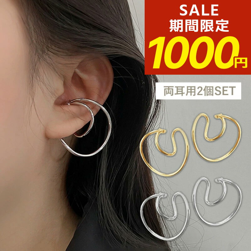 Rakuten - 【期間限定！1000円ポッキリ！】 イヤーカフ イヤーカフス イヤカフ イヤリング 大ぶり ダブルライン 大人 ジュエリー ゴールド シルバー ピンクゴールド プチプライス 高見え レディース 両耳用 30代 40代 50代
