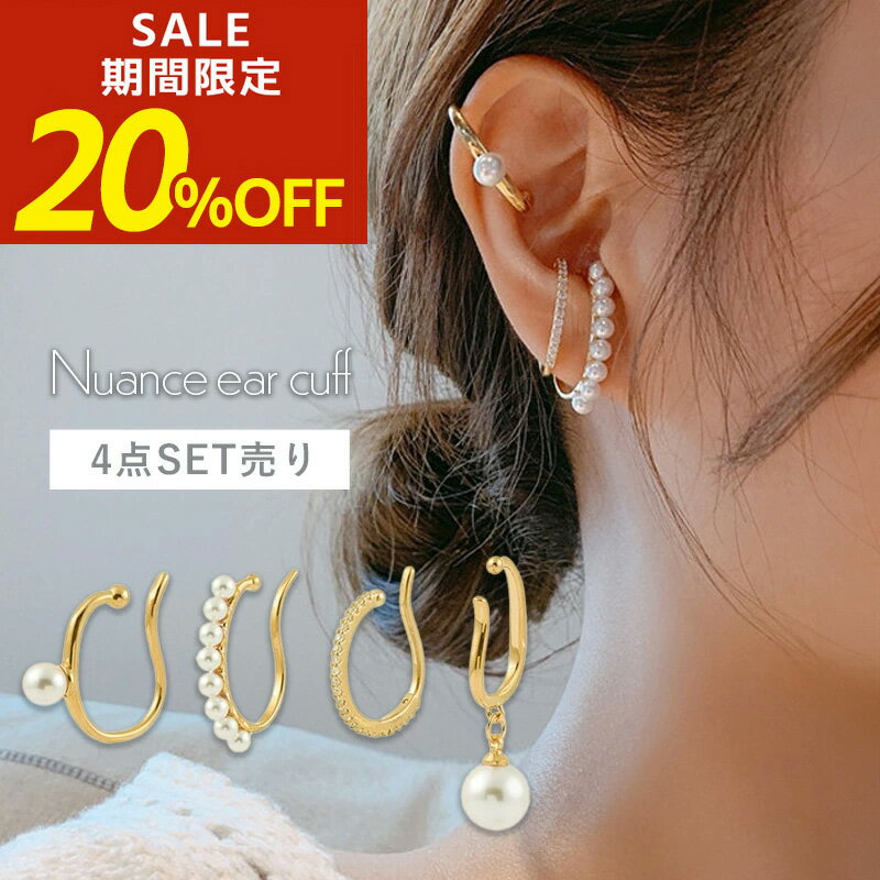 Rakuten - 【期間限定！20％OFF！】 イヤーカフ イヤーカフス イヤカフ パール 4点セット 4点SET イヤリング 大ぶり ダブルライン 大人 ジュエリー レディース エレガント かわいい プチプライス 高見え シルバー ゴールド ピンク 30代 40代 50代