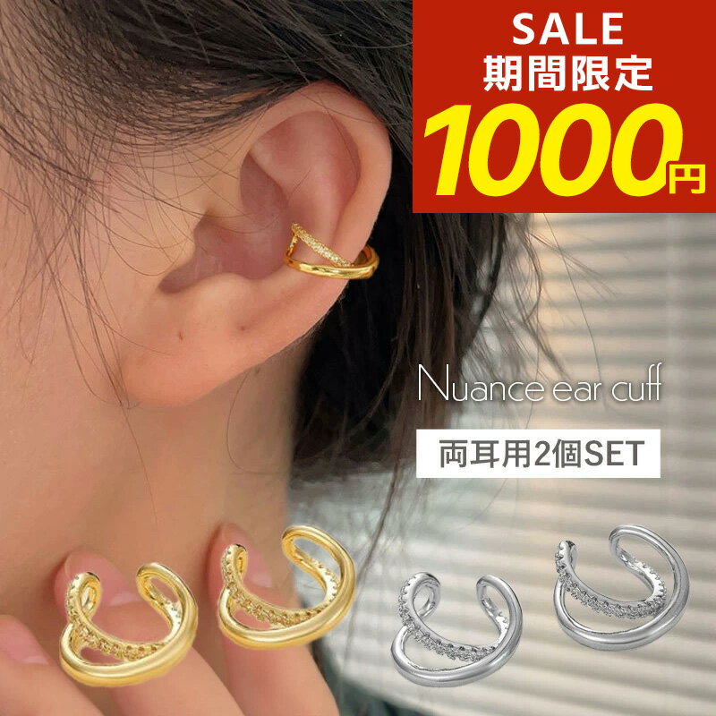 Rakuten - 【アフターSALE！20％OFFクーポン！】 イヤーカフ イヤーカフス イヤカフ イヤリング 大ぶり ダブルライン 大人 ジュエリー ゴールド シルバー ビジュー ジルコニア プチプライス 高見え レディース 両耳用 30代 40代 50代