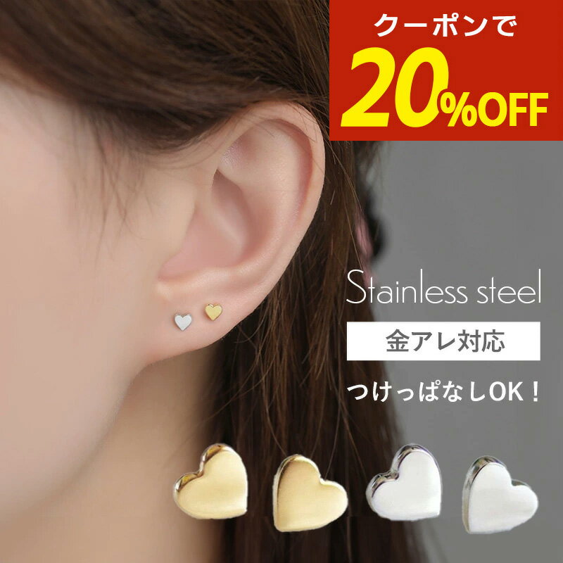 【期間限定！20％OFFクーポン！】サージカルステンレス ピアス ハート 金属アレルギー ステンレスピアス ハートピアス ステンレス ステンレスピアス 小ぶり シンプル 小さめ セカンドピアス アレルギー対応 韓国 シルバー ゴールド 4mm 小さいピアス