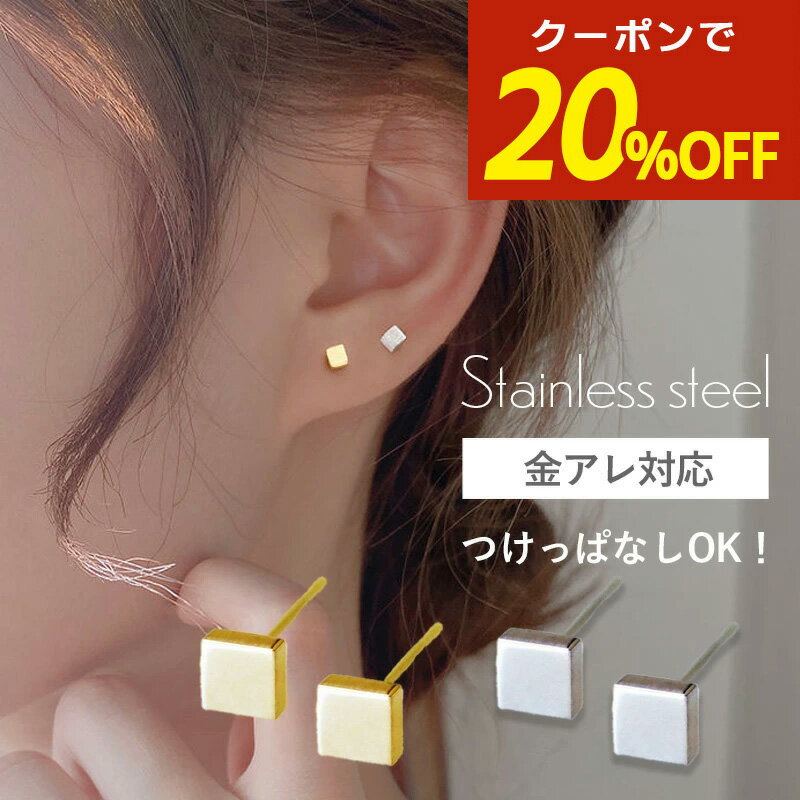 【期間限定！20％OFFクーポン！】サージカルステンレス ピアス ステンレス 四角 四角形 スクエア つけっぱなし 金属アレルギー ステンレスピアス ステンレス ピアス シンプル シルバー ゴールド ピンクゴールド 韓国 スタッドピアス 痒くならない 小さい
