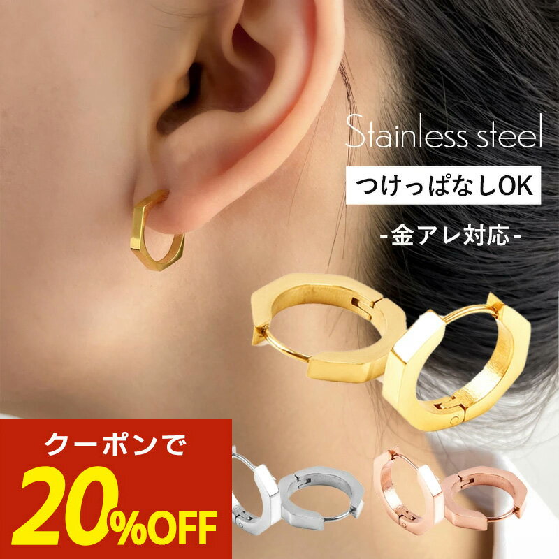 【期間限定！20％OFFクーポン！】フープピアス サージカルステンレス ピアス フープ ヘキサゴン 六角 六角形 大きめ 大ぶり 外れにくい つけっぱなし シンプル 金属アレルギー ステンレス 18k 18金 コーティング ゴールド シルバー ピンクゴールド ブラック