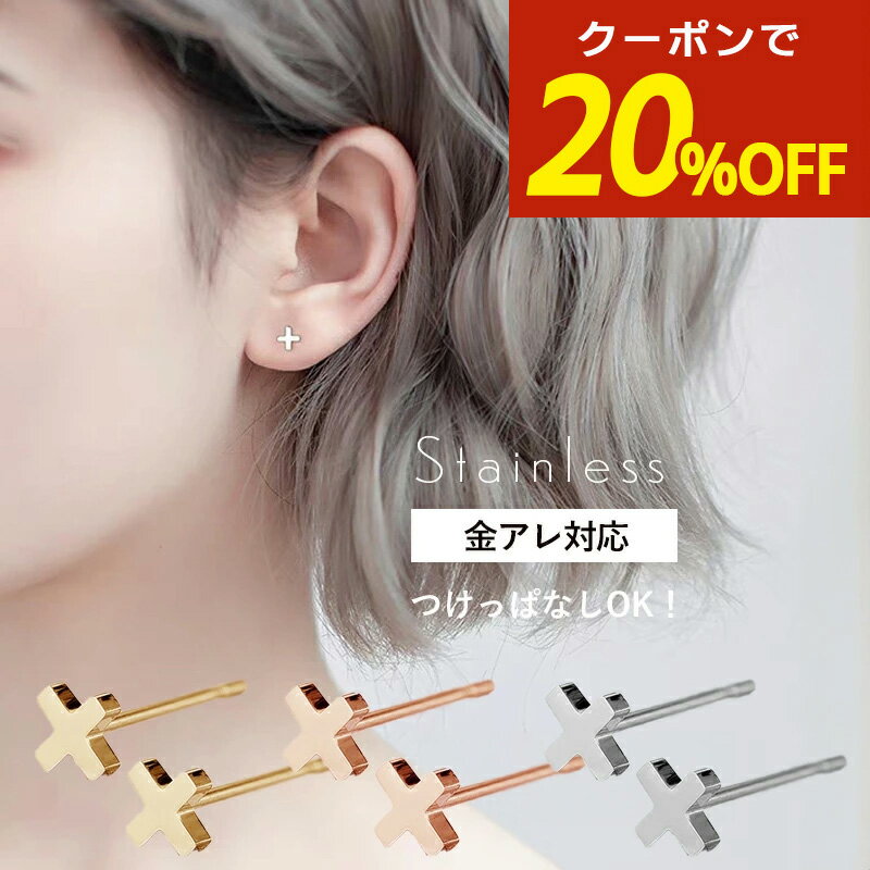 【期間限定！20％OFFクーポン！】サージカルステンレス ピアス 金属アレルギー 十字架 クロス X エックス バツ × ステンレス クロスピアス クロス型 小ぶり シンプル 小さい 小さめ シルバー ゴールド ピンクゴールド スタッドピアス 目立たない