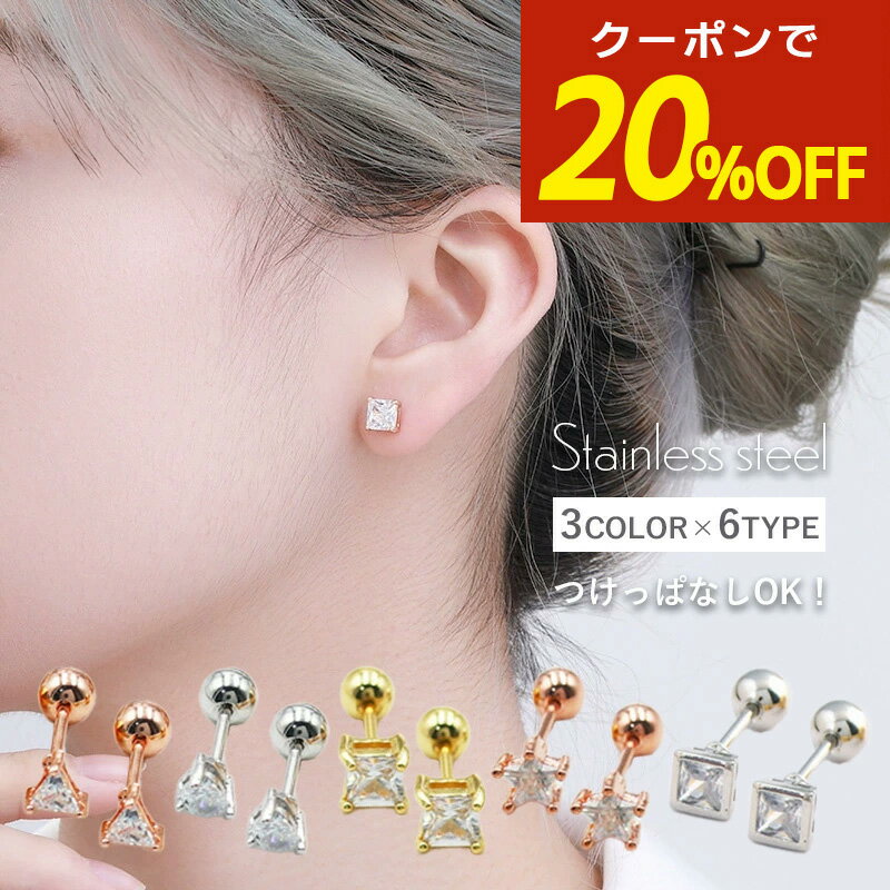 【期間限定！20％OFFクーポン！】つけっぱなし ピアス つけっぱなしピアス サージカルステンレス 金属アレルギー 316l 花 フラワー 星 スター ネジ式 キャッチ ねじ式 ジルコニア 三角 四角 三角形 四角形 一粒 キュービックジルコニア アレルギー対応 小さい