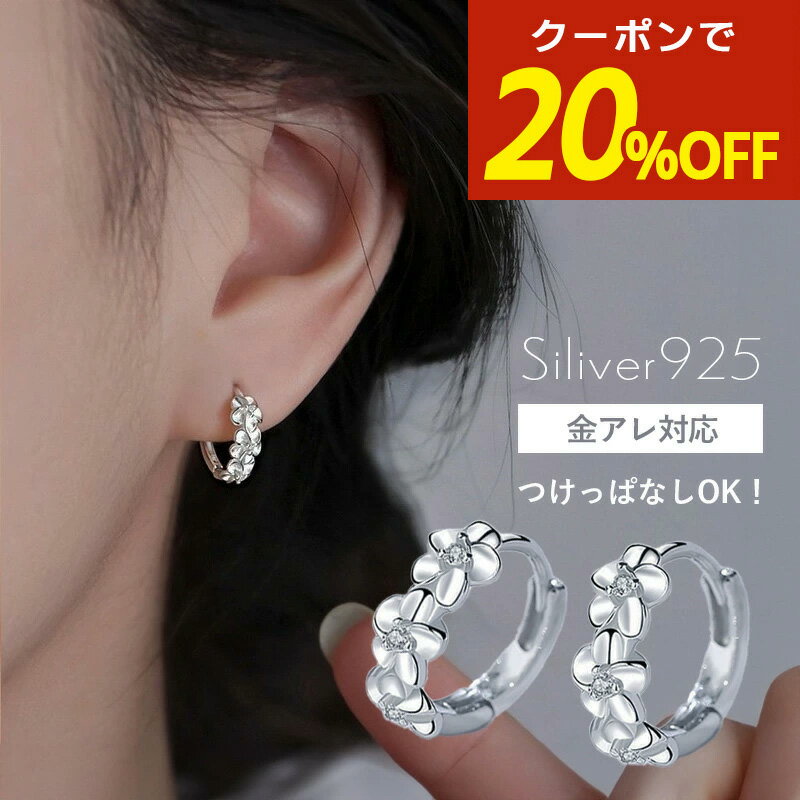 【期間限定！20％OFFクーポン！】フープピアス 小さめ ピアス つけっぱなし フープ 小さい かわいい シンプルピアス 小ぶり 極小 金属アレルギー 小さめピアス ミニピアス シルバーピアス フラワーピアス 小さめ 小さい レディース シンプル 大人 可愛い