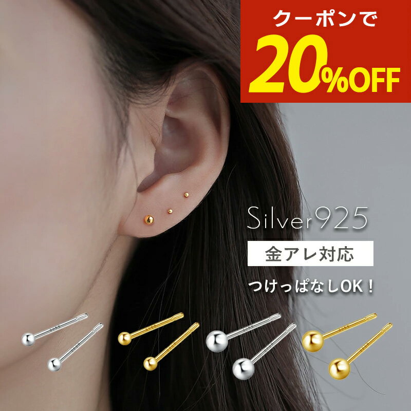 【期間限定！20％OFFクーポン！】丸玉ピアス 丸玉ボール ピアス 丸型 2mm 3mm 4mm 丸い ボール つけっぱなし 小さめ 小さい 小ぶり silver925 シルバー925 18k 18金 コーティング つけっぱなしピアス ニッケルフリー 金属アレルギー 一粒 極小 小粒 金アレ対応