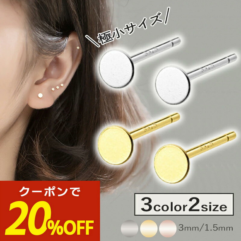 【期間限定！20％OFFクーポン！】ピアス シンプル 小さい 金属アレルギー 丸皿 丸い 極小 ワンポイント 目立たない サークルピアス 小ぶり 小さめ 丸形 釘 シルバー925 silver925 18k コーティング 小さいピアス 小さめピアス つけっぱなし シルバー ゴールド