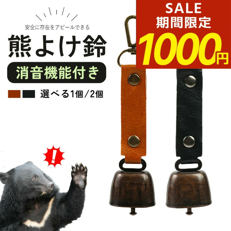 Rakuten - 【期間限定！1000円ポッキリ！】熊よけ 熊よけ鈴 野生動物対策 登山 ハイキング キャンプ 農作業 アウトドア キャンプ くまよけ クマよけ 消音機能 鹿 動物対策 鉄 2個 セット 軽量 カラビナ 遭難対策 山菜採り 防災 避難用 熊鈴