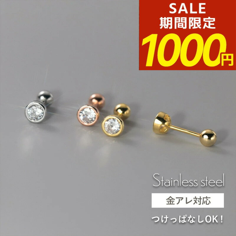 【期間限定！1000円ポッキリ！】つけっぱなし ピアス つけっぱなしピアス サージカルステンレス 金属アレルギー アレルギー対応 小さいピアス 目立たない 小さい 金アレ 18k 18金 ネジ式 ねじ式 引っかからない シンプル ジュエルピアス 両耳用 セカンドピアス