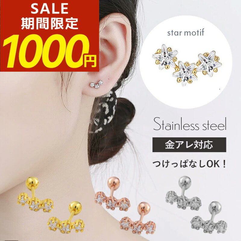 Rakuten - 【期間限定！1000円ポッキリ！】つけっぱなし ピアス つけっぱなしピアス サージカルステンレス 金属アレルギー アレルギー対応 引っかからない k18 18金 316l 星 スター ネジ式 ねじ式 ジルコニア チタン 付けっぱなし 小さい 小ぶり 小さめ