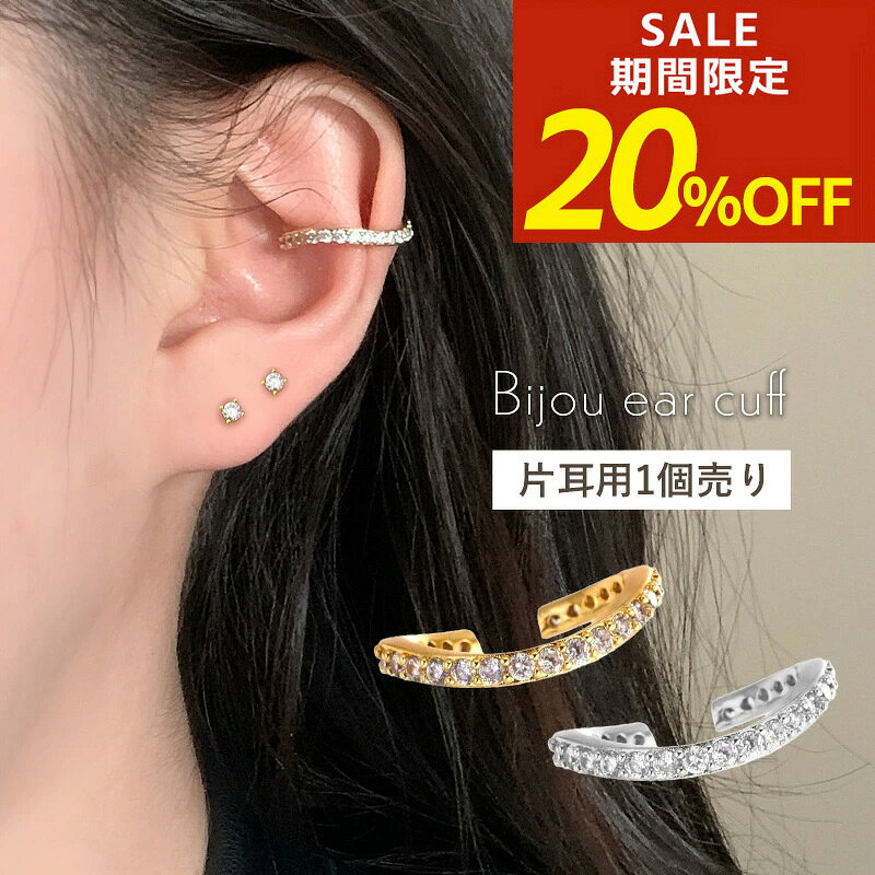 【期間限定！20％OFF！】 イヤーカフ イヤーカフス イヤカフ イヤリング 大ぶり ビジュー ジルコニア 大人 ジュエリー ゴールド シルバー プチプライス 高見え レディース 片耳用 30代 40代 50代