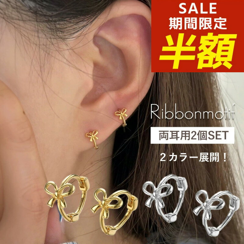 Rakuten - 【期間限定！半額！】ピアス フープピアス 極小 小ぶり キャッチレス リボン リボンピアス ゴールド つけっぱなし キャッチレス リングピアス シルバー フープ レディース おしゃれ 可愛い 大人 小さめ シンプル