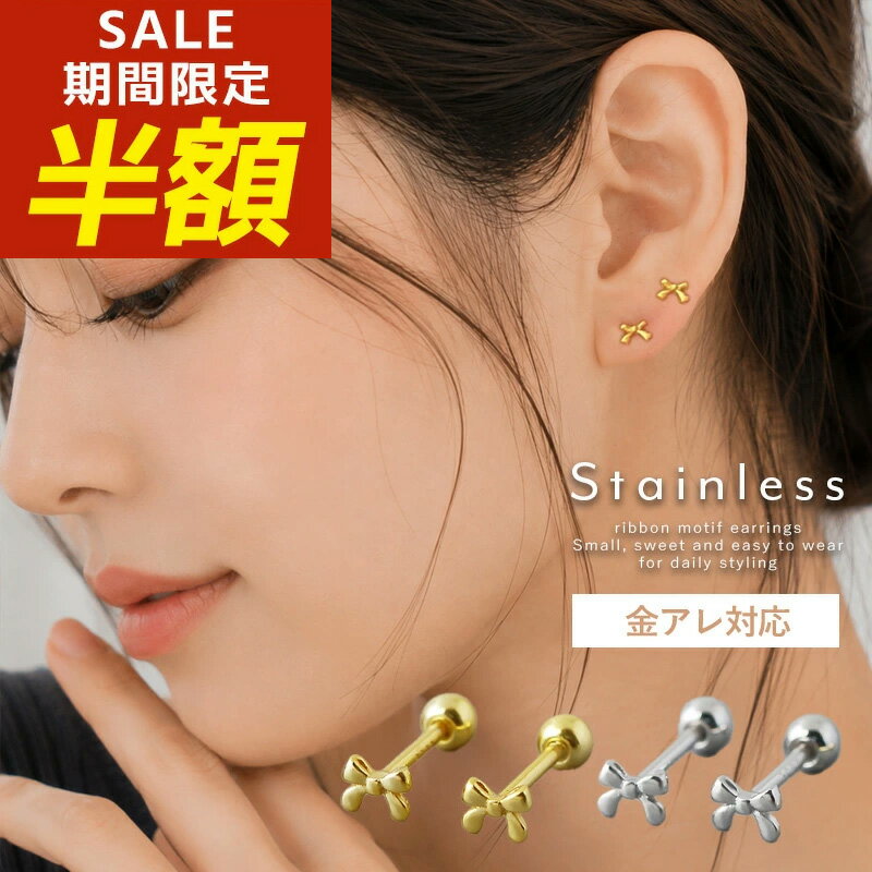 Rakuten - 【期間限定！半額！】つけっぱなし ピアス つけっぱなしピアス サージカルステンレス 金属アレルギー リボン 極小 引っかからない リボンピアス シンプル アレルギー対応 小ぶり ゴールド シルバー 30代 40代 50代 k18 ねじ式 ネジ式