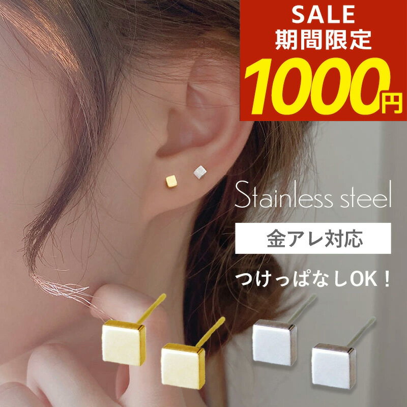 【期間限定！1000円ポッキリ！】サージカルステンレス ピアス ステンレス 四角 四角形 スクエア つけっぱなし 金属アレルギー ステンレスピアス ステンレス ピアス シンプル シルバー ゴールド ピンクゴールド 韓国 スタッドピアス 痒くならない 小さい