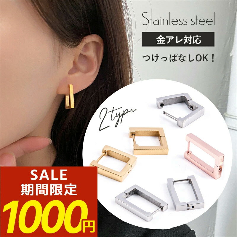 ステンレス ピアス サージカルステンレス フープピアス つけっぱなし 金属アレルギー 医療用サージカルステンレス ステンレスピアス スクエア キャッチレス ファーストピアス 金アレ チタン 四角 シンプル 小さい
