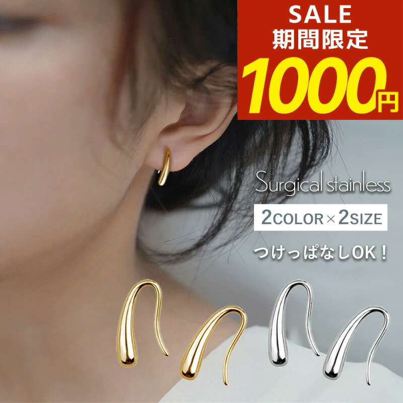 【期間限定！1000円ポッキリ！】つけっぱなし ピアス フック シンプル 小ぶり 雫 しずく型 ドロップフープ ドロップフック 揺れる 金属アレルギー サージカルステンレス ステンレス ティアドロップ シルバー ゴールド ピンクゴールド キャッチレス 金アレ