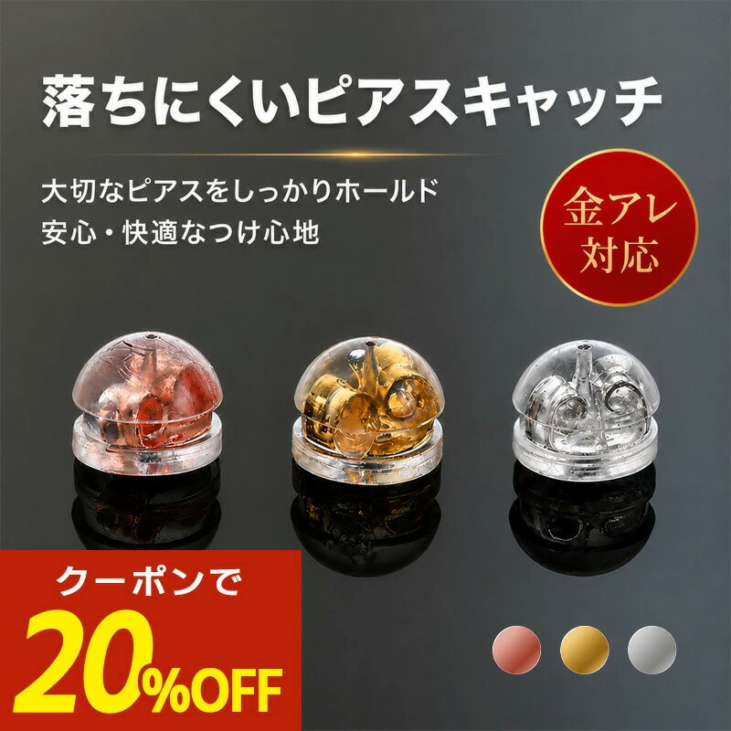 ピアス キャッチ ピアスキャッチ 落ちない 落ちないキャッチ ピアス シリコン 落ちにくいキャッチ 金属アレルギー対応 サージカルシリコン シリコン アレルギーフリー つかみやすい つけっぱなし 送料無料 金アレ レディース