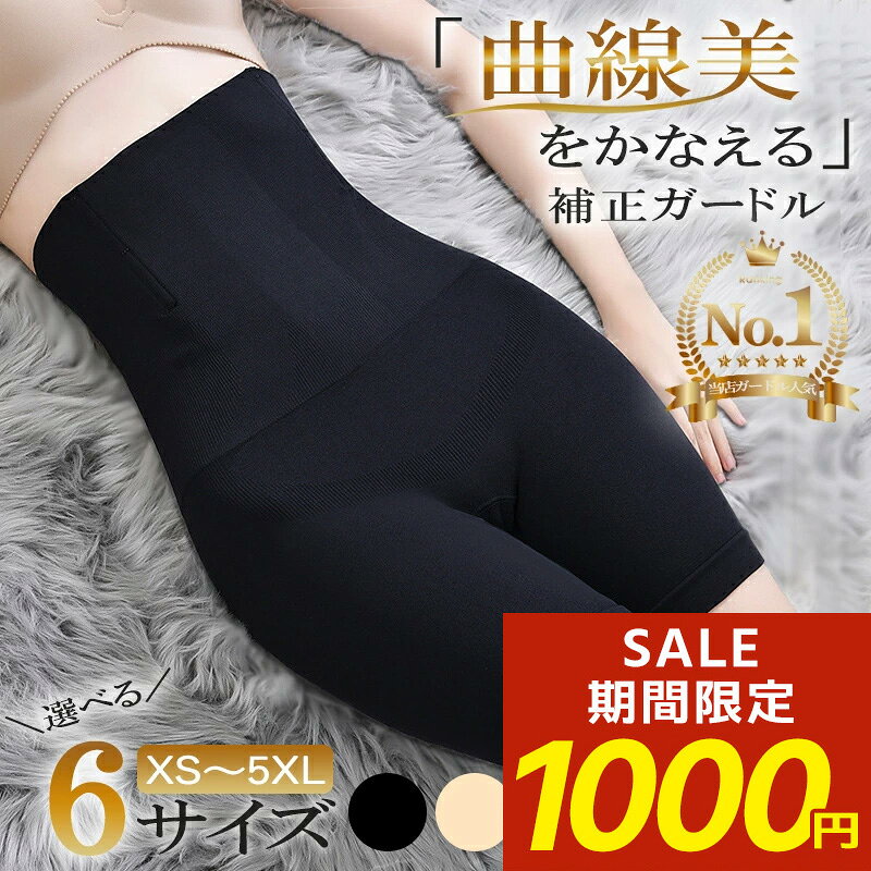 【期間限定！1000円ポッキリ！】ハイウエストガードル ハイウエスト骨盤ガードル 骨盤ショーツ 着圧スパッツ ガードル ハイウエスト 補整下着 補正下着 補正ショーツ 小さいサイズ お腹 ヒップアップ 大きいサイズ 加圧スパッツ XS/S M/L XL/XXL/3XL/4XL/5XL